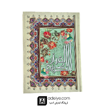 قرآن عثمان طه وزیری با جلد سلفون و ترجمه انصاریان